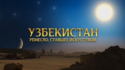 O'zbekiston: San'atga aylangan hunarmandchilik