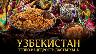 O'zbekiston: Dasturxonning iliqligi va saxovatliligi